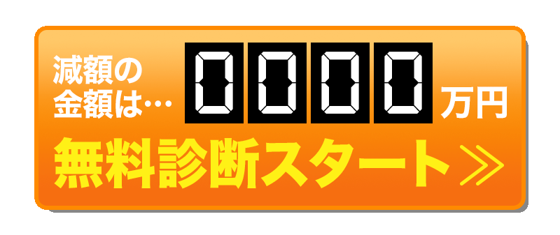 無料診断をスタートする 無料診断スタートボタン