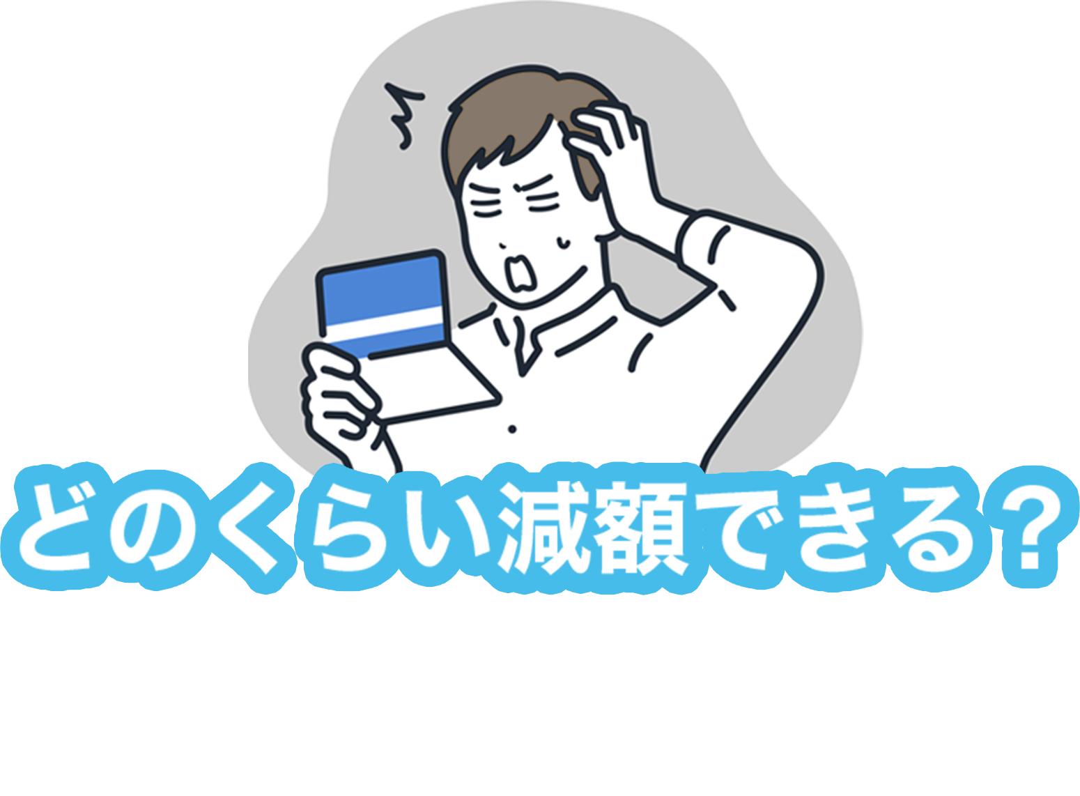 どのくらい減額できる?