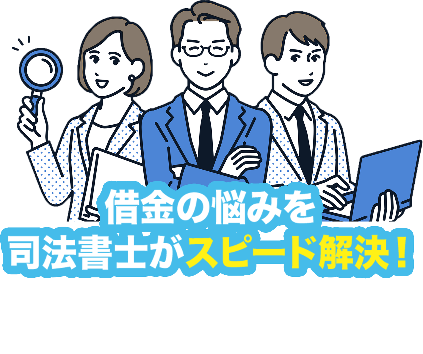 借金の悩みを司法書士がスピード解決!今の借金をいくらまで減らせる?簡単チェック